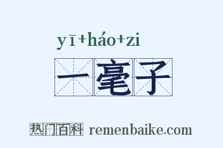 一毫子是什么意思的图片